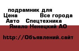 подрамник для ISUZU › Цена ­ 3 500 - Все города Авто » Спецтехника   . Ямало-Ненецкий АО